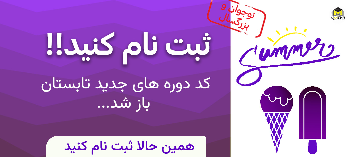 جدول ترم تابستان نوجوانان