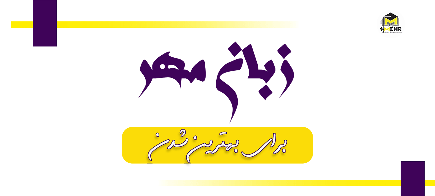 زبان مهر، بهترین موسسه آموزش زبان در اصفهان